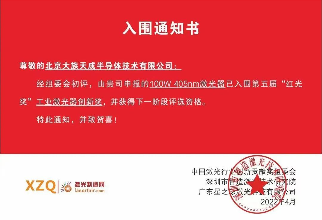 喜訊！天成半導(dǎo)體激光器入圍第五屆紅光獎(jiǎng)工業(yè)激光器創(chuàng)新獎(jiǎng)