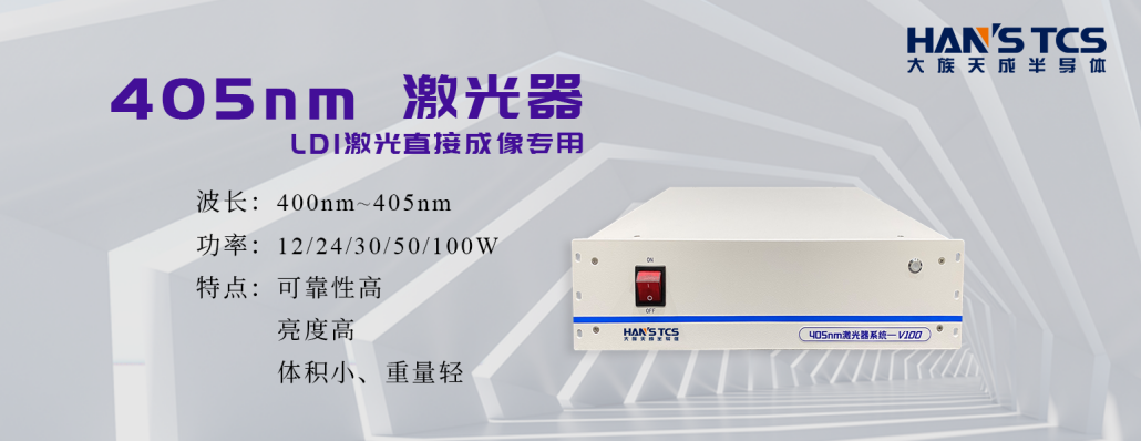 LDI核心光源技術(shù)簡(jiǎn)介|LDI激光直接成像專(zhuān)用405nm激光器
